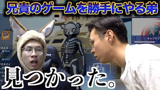 兄貴のゲーム勝手にやってたらバレてブチギレられた【フォートナイト】