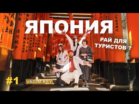 ЯПОНИЯ: Туристический рай или ад? | VadimKey