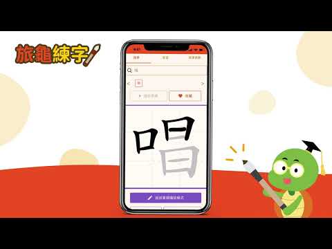 旅龜練字 Turtle Practice