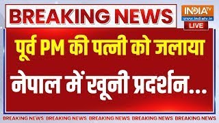 Nepal Gen Z Big Protest LIVE : पूर्व PM की पत्नी को जिंदा जलाया, नेपाल में ?