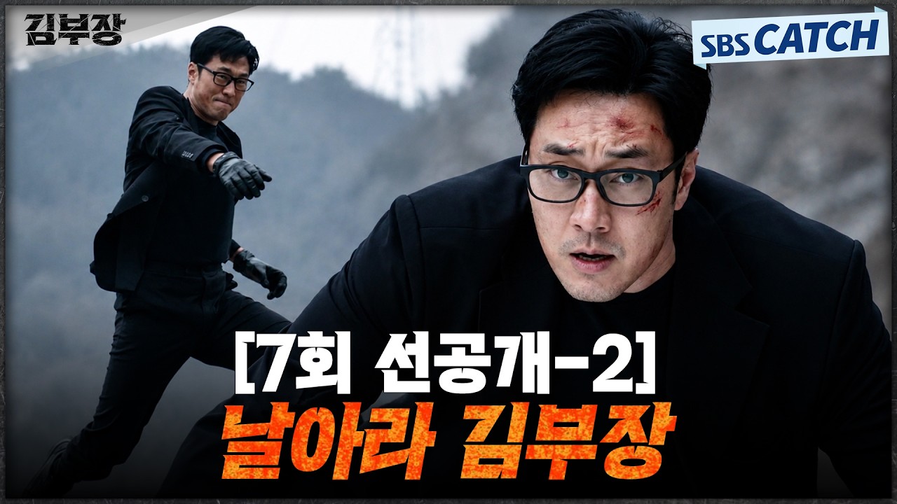 [7회 선공개-2] 날아라 김부장💨 달리는 트럭 위로 냅다 점프하는 소지섭 고공 액션🚚💥 #김부장 #SBSCatch