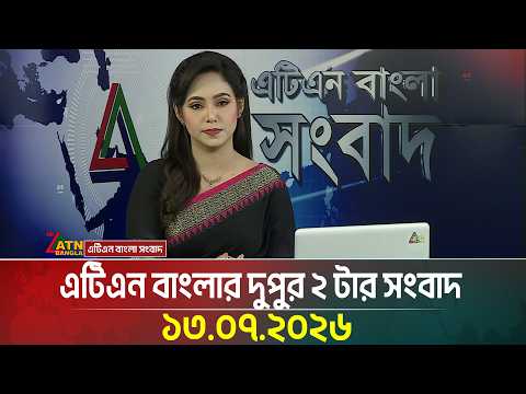এটিএন বাংলার দুপুর ২ টার সংবাদ