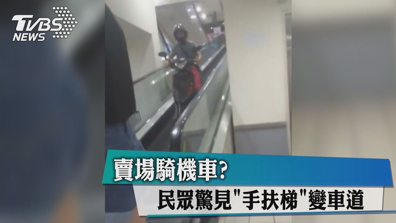 賣場騎機車？民眾驚見「手扶梯」變車道