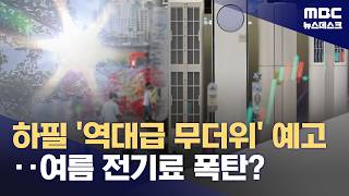 에어컨 끼고 살 거예요‥중동전쟁 장기화, 전기요금도 불안? (2026.04.15/뉴스데스크/MBC)