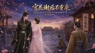 【完結全集】《宫花谢后不重来》🔥重生弃后位，成全庶妹与帝王，她与状元郎相守一生。#漫剧 #动态漫 #动漫 #スカッと