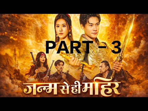 जन्म से माहिर PART 3️⃣ born to master #janmsemahir #borntomaster #story 