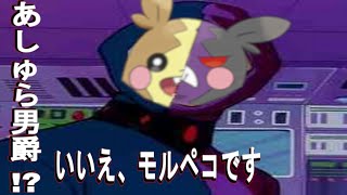 【ポケモン剣盾】マリィの相棒あしゅら男爵!!!いいえモルペコです