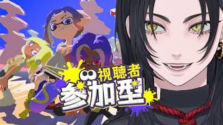 【スプラ３】参加型でイチャつく #縦型配信