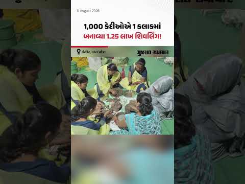Indore, Madhya Pradesh: 1,000 કેદીઓએ 1 કલાકમાં બનાવ્યા 1.25 લાખ શિવલિંગ! Indore, Madhya Pradesh: 1,000 કેદીઓએ 1 કલાકમાં બનાવ્યા 1.25 લાખ શિવલિંગ!