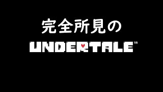 【UNDERTALE】初めてアンダーテールをプレイしてみた
