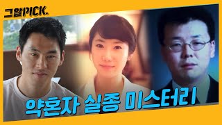 Download lagu 결혼을 앞두고 실종된 그들은 지금 어디에 있을까? | 그알PICK mp3