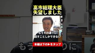 参政党神谷議員の代表質問に対する高市首相の答弁にがっかり！ #参政党  #神谷宗幣 #高市早苗 # #一緒に考えましょう #shorts  #則武謙太郎