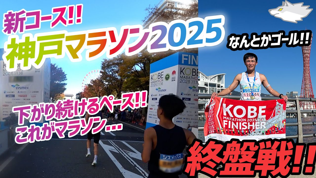 【神戸マラソン2025】いよいよ終盤!!下がり続けるペースに終止符は打たれるのか？こんなつらいマラソン久しぶり、ゴールを目指せ!!
