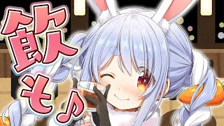 【スナック兎田】ぺこら梅酒、解禁！！！！！ぺこ！【ホロライブ/兎田ぺこら】のサムネイル
