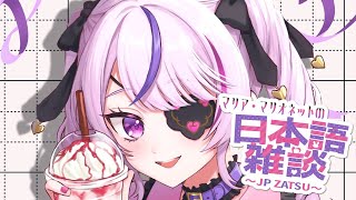 日本語雑談！最近おすすめのものとかある？【Maria Marionette | NIJISANJI EN】