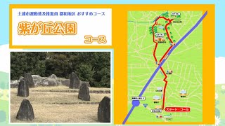 mqdefault - 元気アップ★ウォーキング：紫ヶ丘公園コース