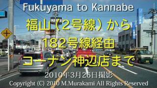 preview picture of video '福山からコーナン神辺店まで （2倍速） Fukuyama to Kannabe'