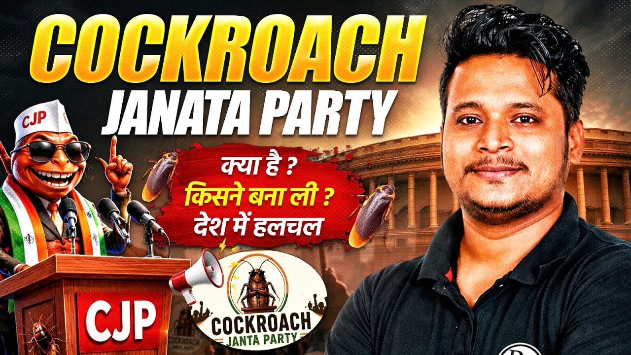 Cockroach Janta Party: आखिर क्यों Viral हो रही है | Cockroach Janta Party Kya Hai | By Raja Sir