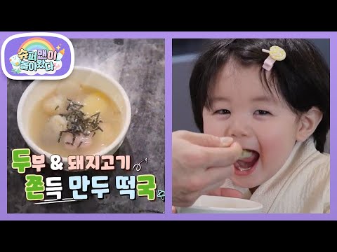 형탁 아빠가 해준 ‘두쫀국’ 먹고 역대급 반응 보인 하루! 기쁨의 앙탈 챌린지까지~ [슈퍼맨이 돌아왔다/The Return of Superman] | KBS 260128 방송