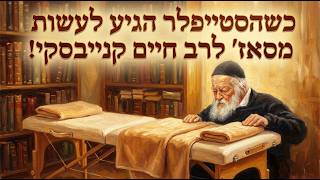 מה עשה "שר התורה" כשאבא שלו נכנס לחדר? סיפור שלא נשמע כמותו! 👑📜