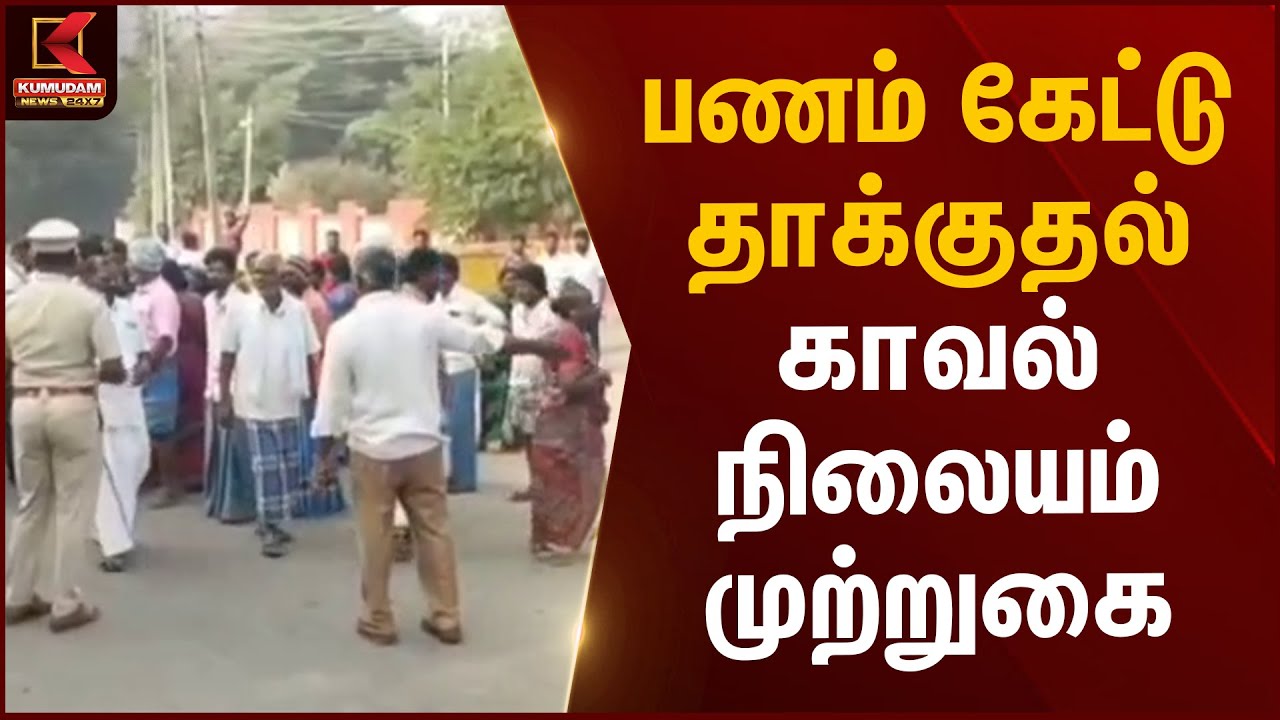 பணம் கேட்டு தாக்குதல் - காவல்நிலையம் முற்றுகை | Krishnagiri Protest | Kumudam News