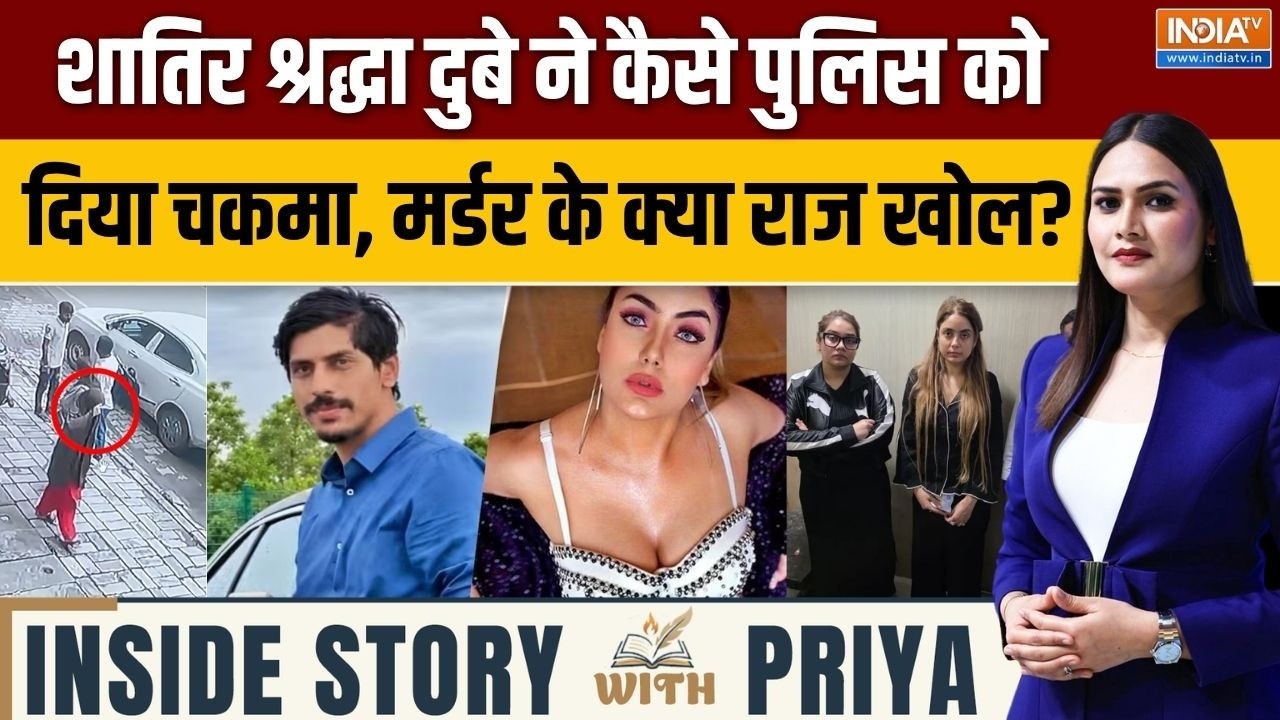 Inside Story With Priya : कितनी शातिर हैं श्रद्धा दुबे, 11 दिन तक कैसे प