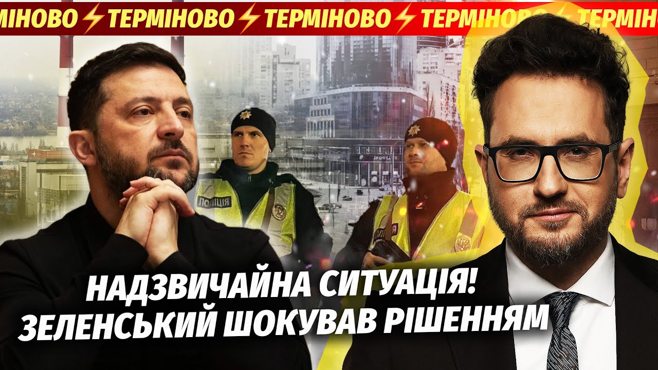 🔴Поки ви спали! КОМЕНДАНТСЬКУ ГОДИНУ СКАСОВУЮТЬ. Київ не готовий ДО КАТАСТР