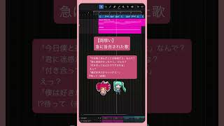 【両想い】急に告白された歌 #初音ミク #重音テト