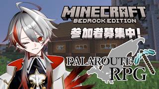 【マイクラ参加型／統合版】初見・初心者歓迎！今日は冒険にいくぜ！【パラルートRPG】