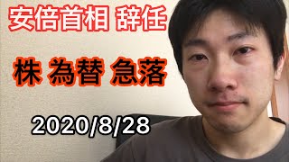 【満了まで後398日】安倍首相の辞任に衝撃！株価暴落時の様子です。