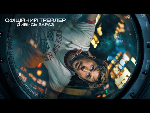 Офіційний трейлер