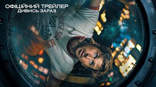 Проєкт «Аве Марія». Офіційний трейлер