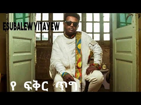 Esubalew Yitayew (Yeshi)New Ethiopian music video 2020 |የ ፍቅር ጥግ (Yefiker Tig)