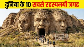 दुनिया के 10 सबसे रहस्यमयी जगहें | Top 10 Mysterious Places in the World