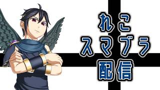 【スマブラSP】ブラピムキムキ計画 トレモとVIP【目標魔卒】