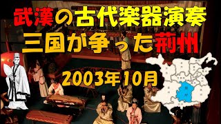 【華中】2003年10月「武漢の古代楽器演奏～三国が争った荊州～」