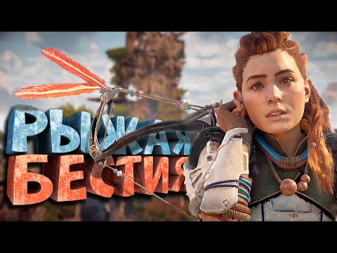 Как я играл в Horizon Zero Dawn
