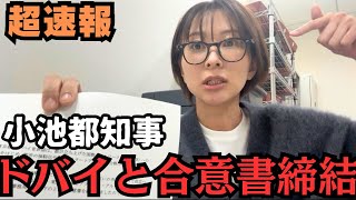 【超速報】東京都がドバイと新たな合意書を締結しました