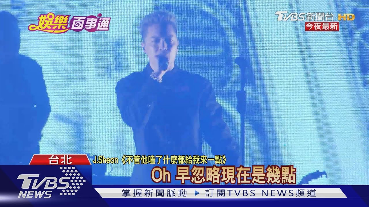 金曲準歌王開唱! J.Sheon合體艾怡良、瘦子
