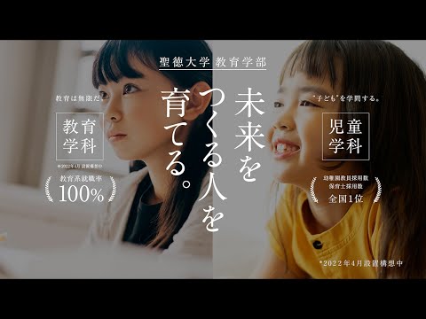 【聖徳大学】教育学部WebCM