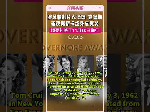 Tom Cruise, 63, has won the Academy Award for Lifetime Achievement. # Tom Cruise# Entertainment News