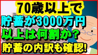 【老後資金】70歳以上で貯蓄が3000万円以上は何割か?貯蓄の内訳も確認!【ユアライフアップガイド】