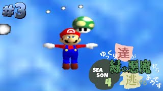 【ゆっくり実況】ゆっくり達が緑の悪魔から逃げるようです season4 #3【マリオ64】