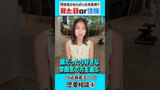 【近藤夏子編】付き合うなら見た目or性格どっちを重視する？【恋愛相談】#藤本美貴 #ミキティ #近藤夏子 #御手洗菜々 #お悩み相談  #恋バナ #恋愛  #tbs #shorts #切り抜き