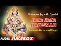 Jaya Jaya Hanuman Jukebox Hanuman Jayanthi Special Kannada Devotional Songs Anjaneya Songs