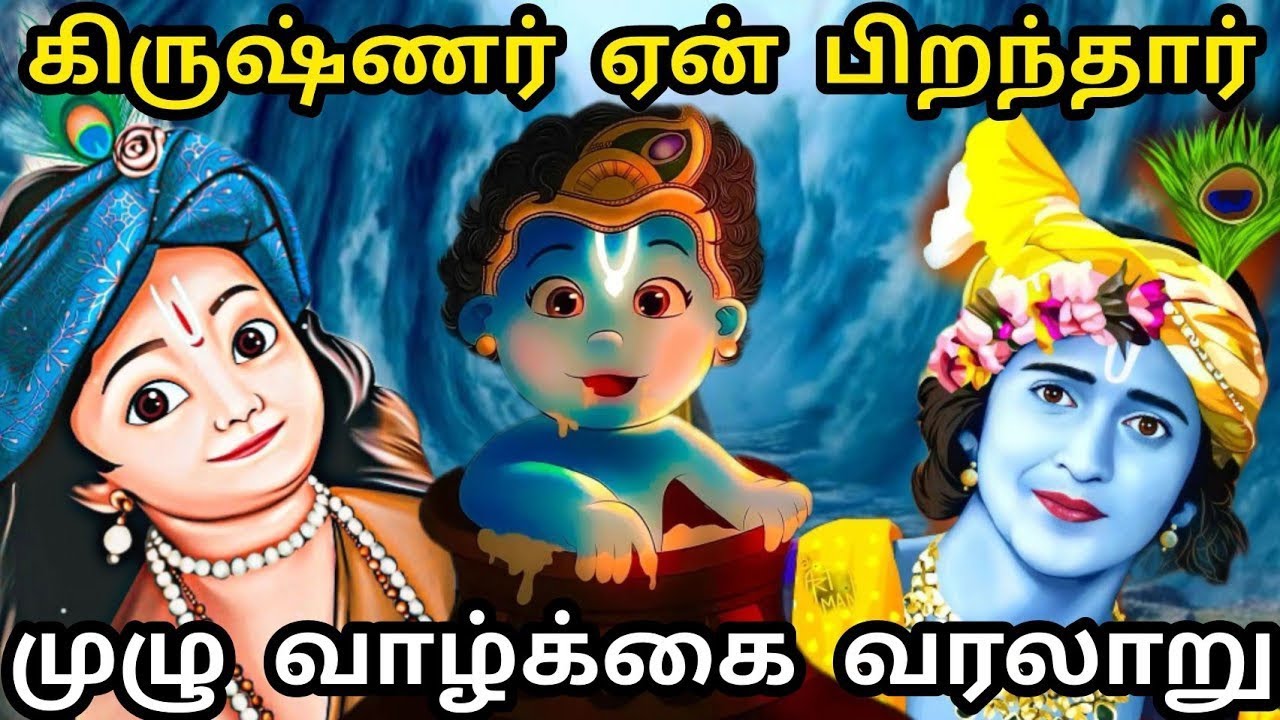 2025 - கிருஷ்ண ஜெயந்தி & கோகுலாஷ்டமி என்று வருகிறது? வழி?