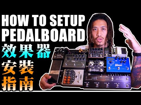 我的Pedalboard｜效果器安裝指南｜效果器盤要如何整理？｜My Main Pedalboard｜ペダルボード｜How To Setup Pedalboard