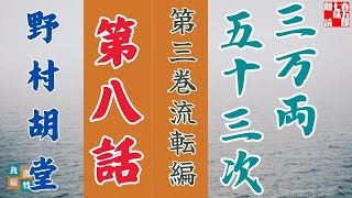【朗読】野村胡堂audiobook　「三万両五十三次　三、流転編」「八、女使者」　　ナレーター七味春五郎　発行元丸竹書房