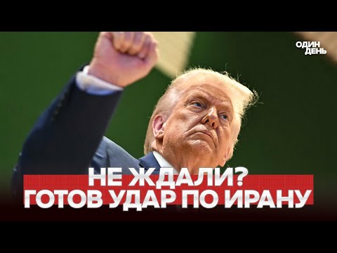 🔴 URGENT TRUMP READY TO STRIKE IRAN #новости #одиндень