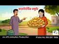 Kadaishuntir Kachuri I Bangla Cartoon Bangla Cartoon Thakumar Jhuli AFX Animation